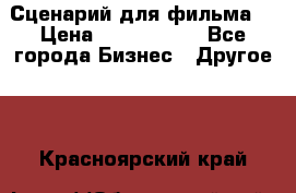 Сценарий для фильма. › Цена ­ 3 100 000 - Все города Бизнес » Другое   . Красноярский край